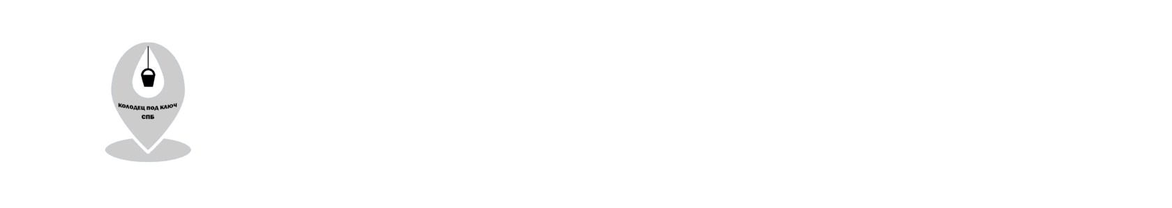  Колодец под ключ в Санкт-Петербурге и Ленинградской области 