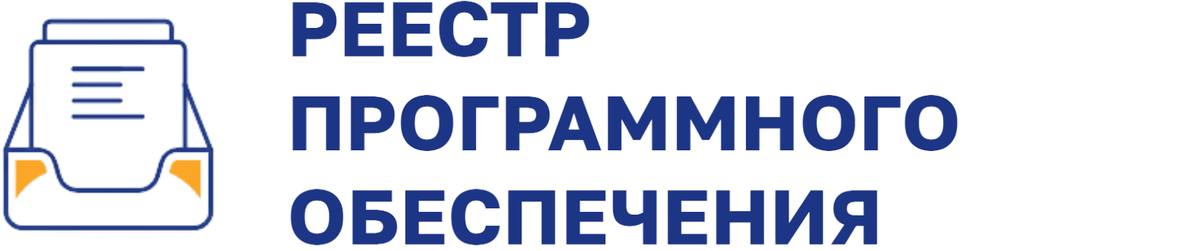 логотип Реестр ПО