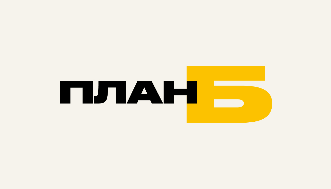 План Б