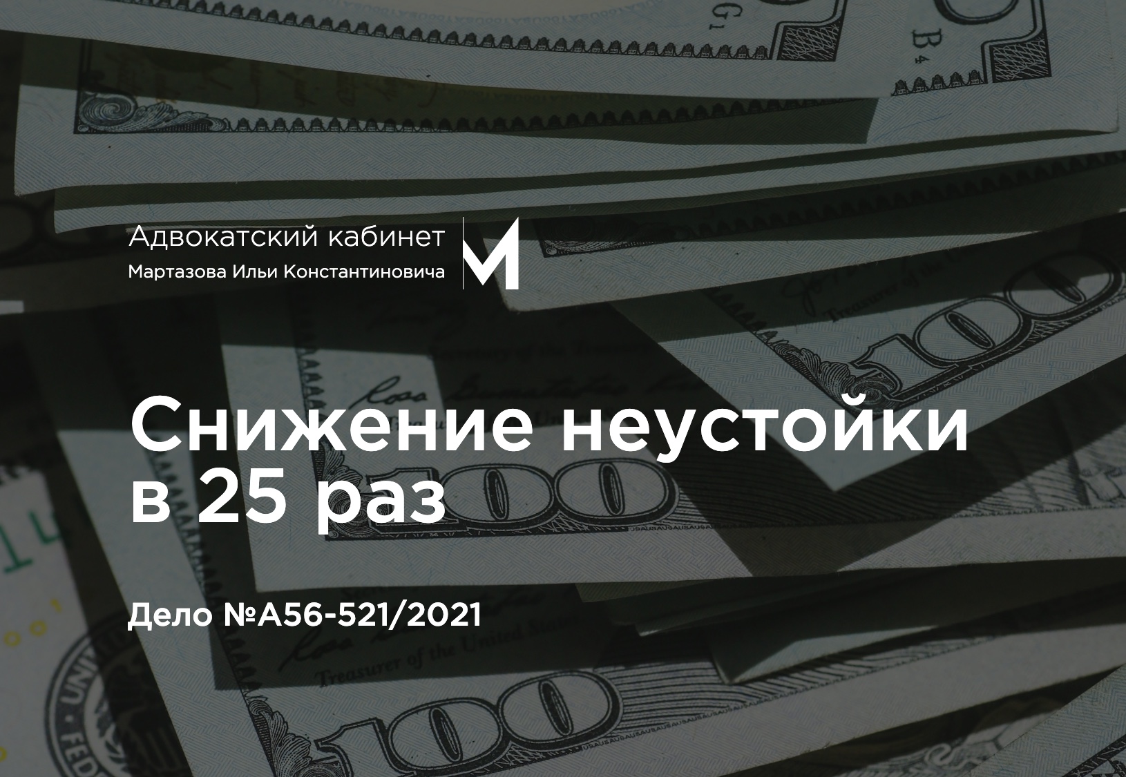 Снижение неустойки в 25 раз. Дело №А56-521/2021