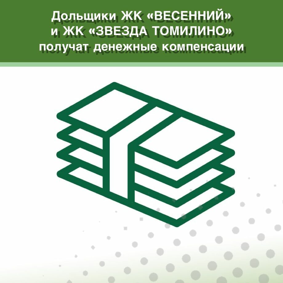 Дольщики ЖК «Весенний» и ЖК «Звезда Томилино», расположенных в Московской  области, получат денежные компенсации