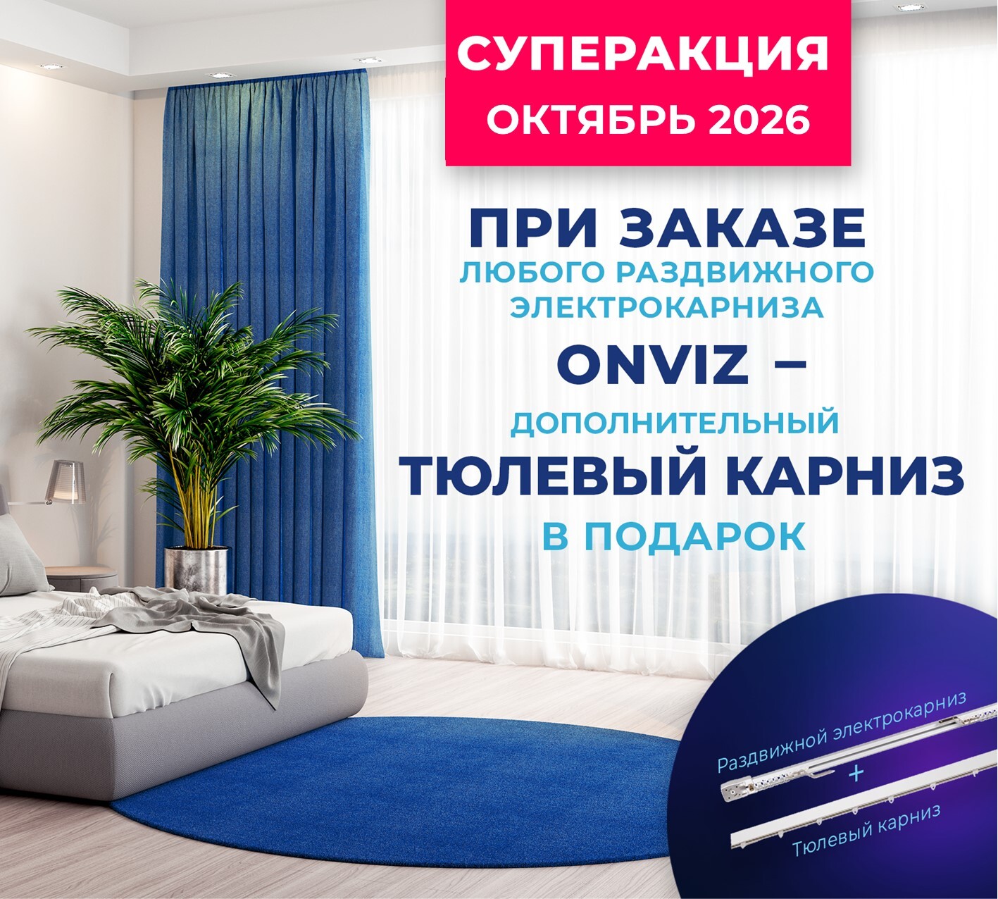Акция для покупателей электрокарнизов