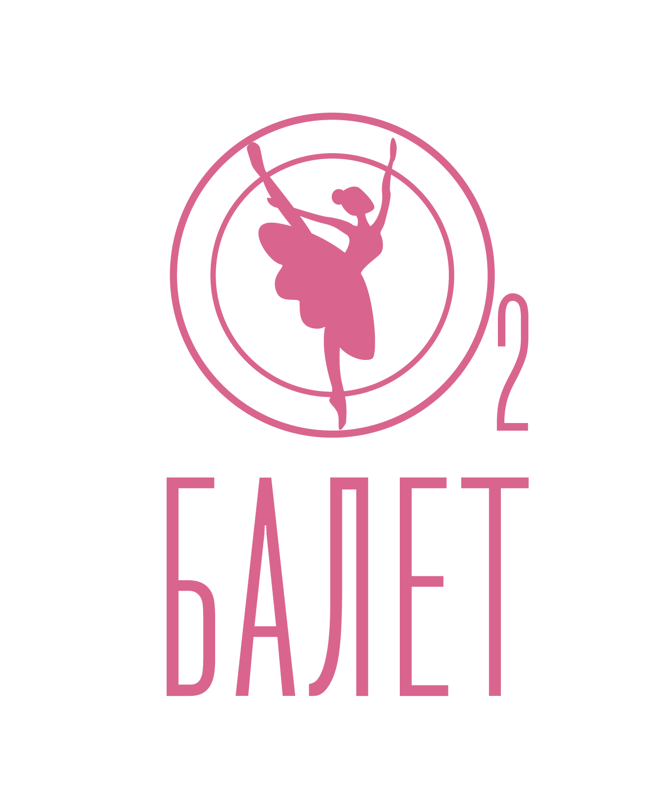 Школа танцев тюмень. Логотип балетной студии. Эмблема балет с 2х лет. Логотип балетного папы. Баббалет логотип.