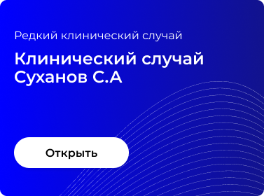 КЛИНИЧЕСКИЙ СЛУЧАЙ СУХАНОВ С.А