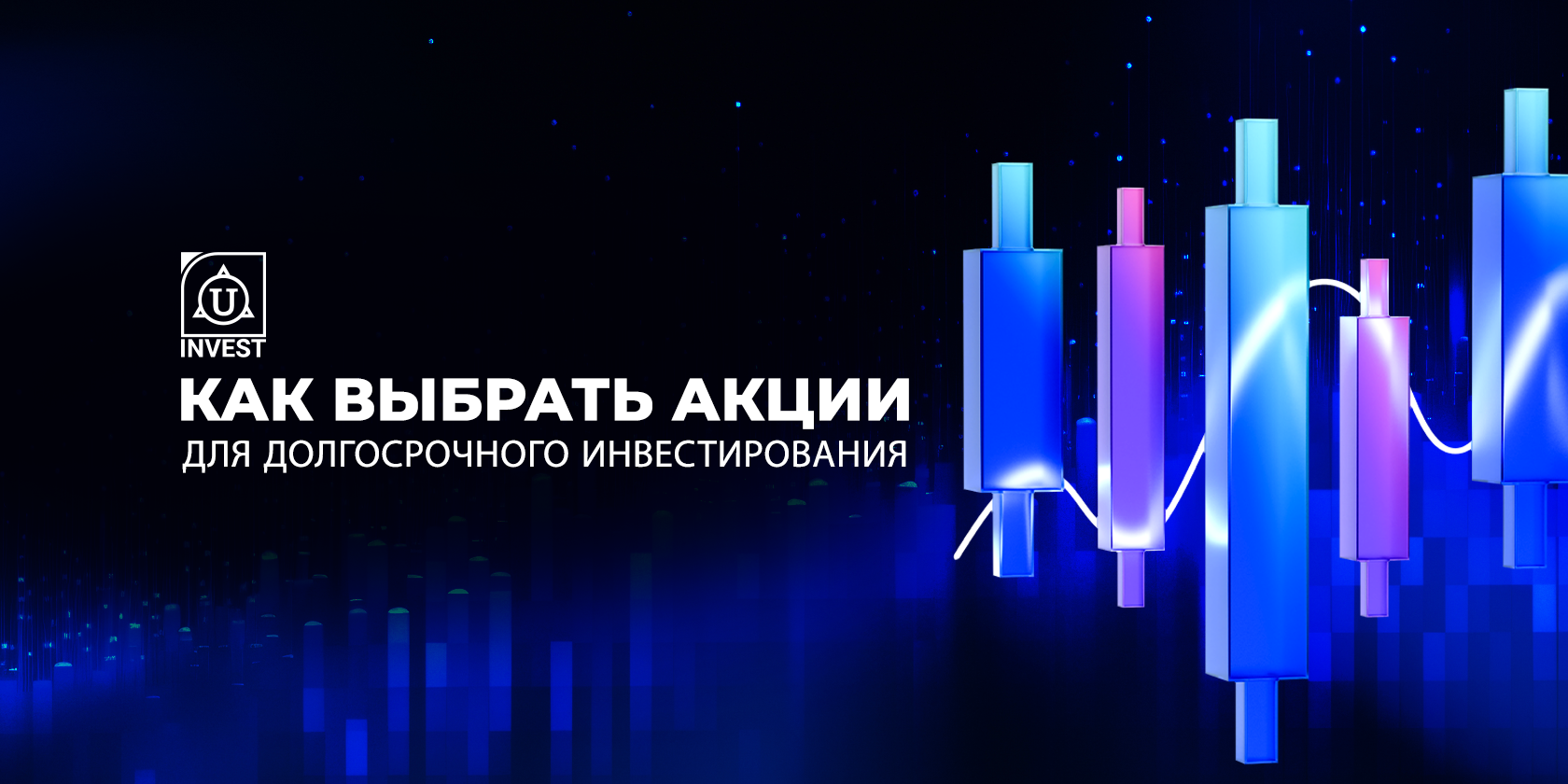 Долгосрочные инвестиции в акции для роста капитала и дивидендов
