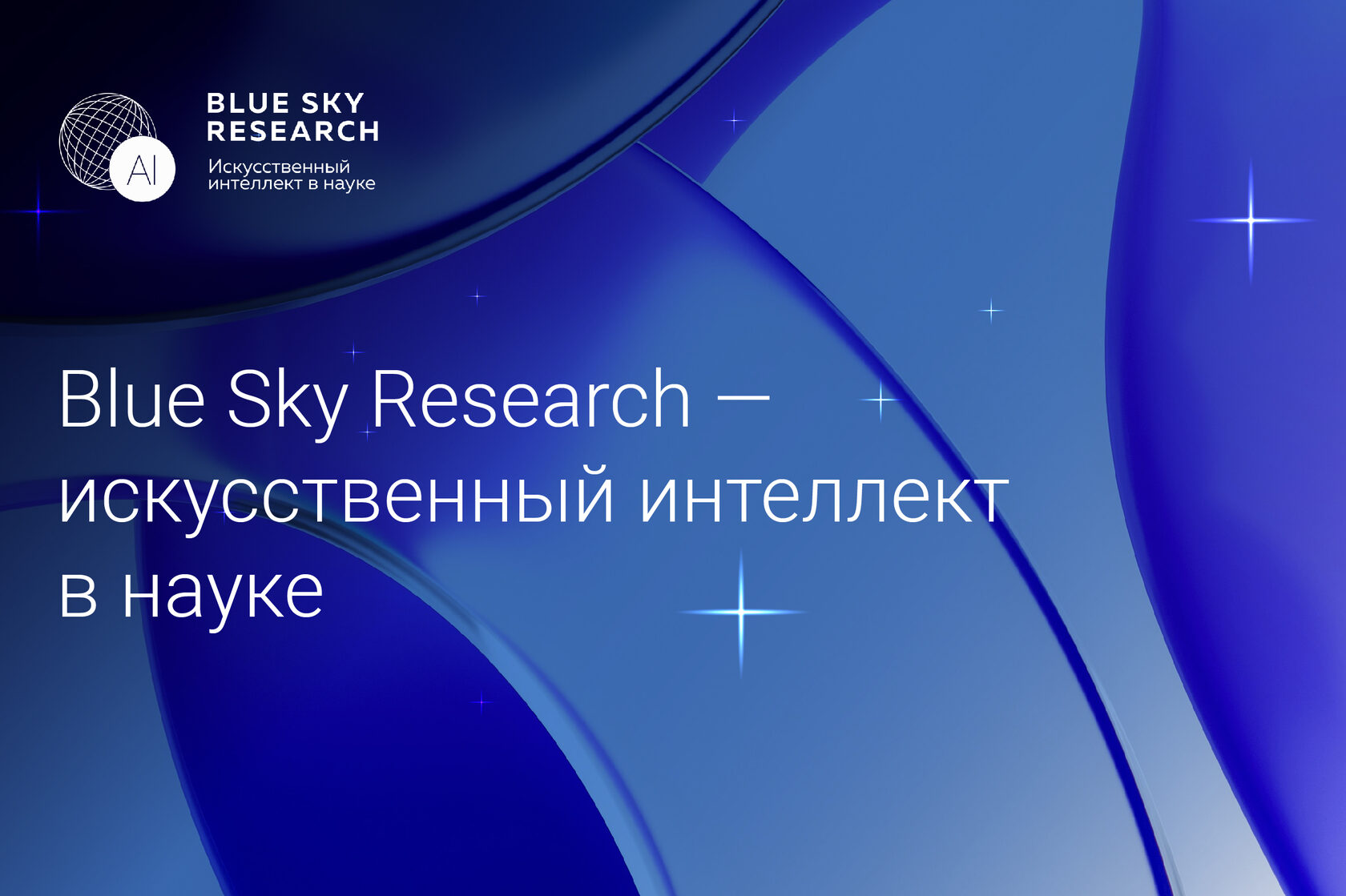 Конкурс научных проектов — Blue Sky Research