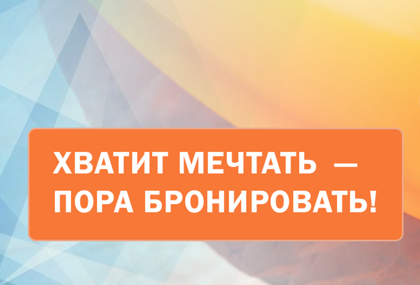 Товар можно забронировать. Спешите бронировать. Успей забронировать. Картинка спешите забронировать тур. Успей забронировать дату.