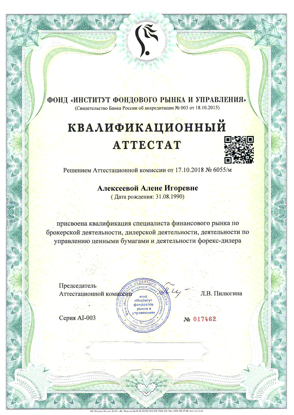 Certificate Alena Planning ФСФР 1.0 