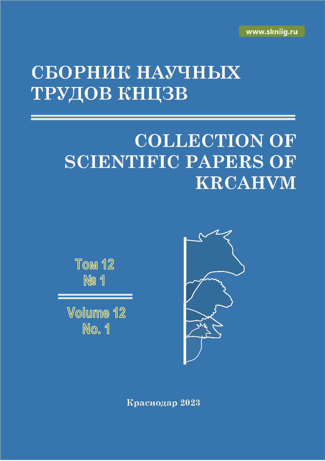 Краснодарский научный центр по зоотехнии и ветеринарии, сборник научных трудов ФГБНУ КНЦЗВ