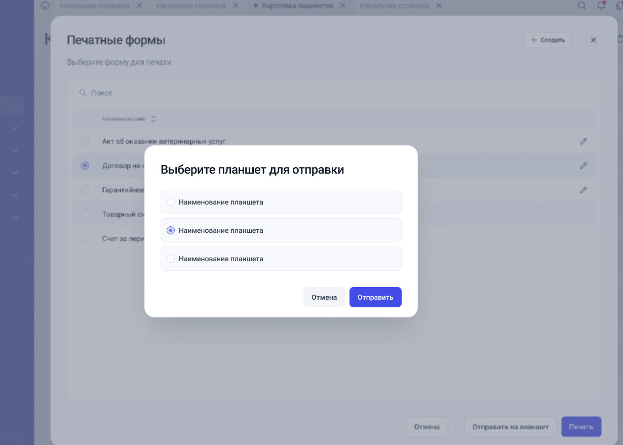 Выбор планшета для отправки документа из GetWell