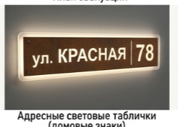 Адресные световые таблички