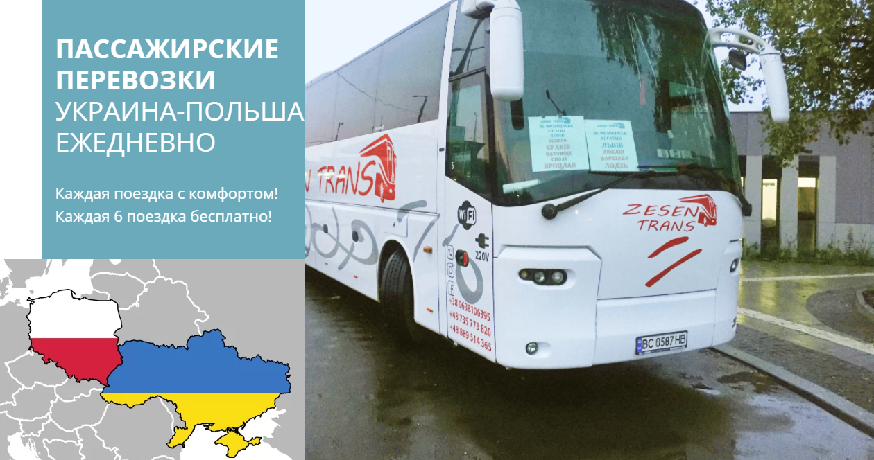 Пассажирские перевозки Украина-Польша-Украина ежедневно