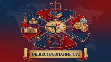 Обществознание — ОГЭ