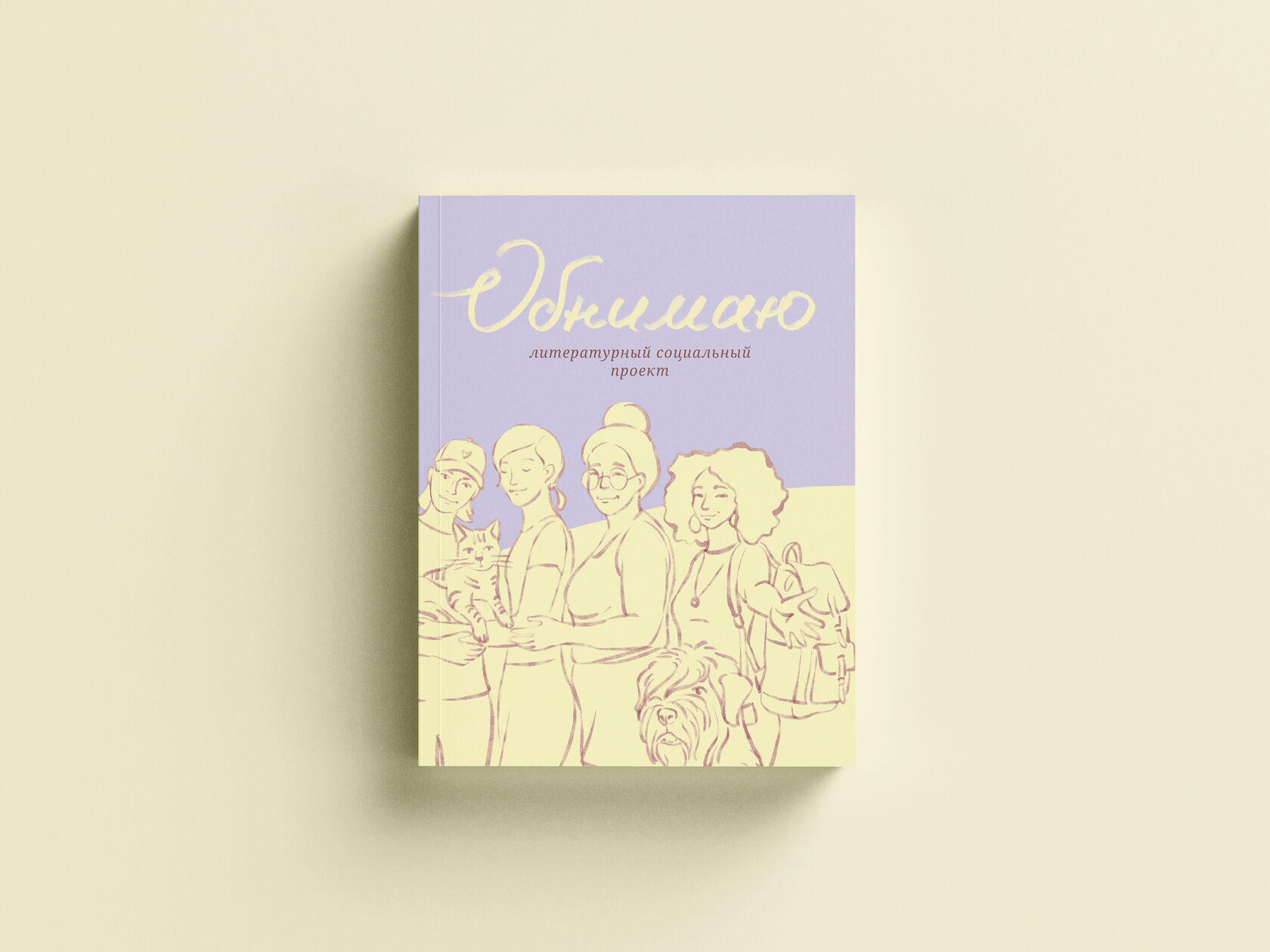Обложка сборника «Обнимаю»