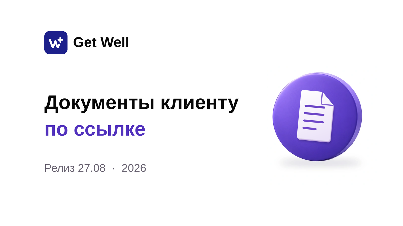 Релиз 27.08: документы по ссылке, таблицы и отчёты. Get Well