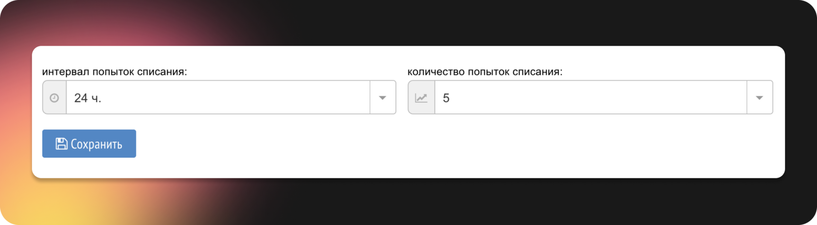 Настройка повторных попыток списания в Prodamus: интервал 24 часа и 5 попыток
