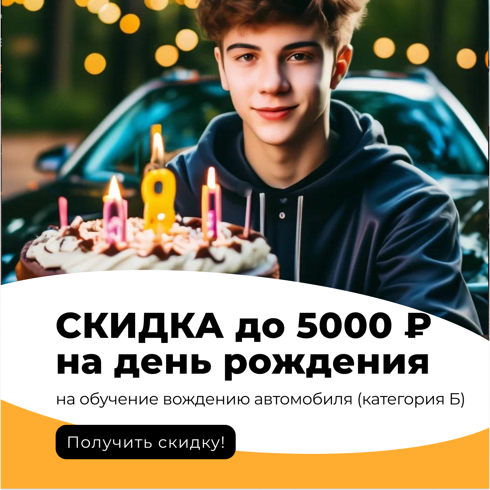 Скидка в автошколе на день рождения