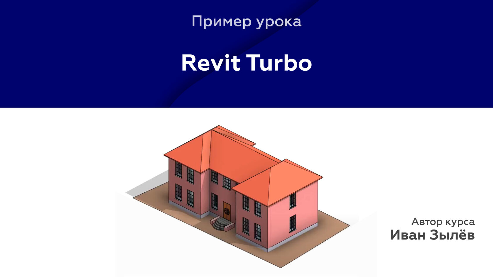 Онлайн-курс «Revit Turbo»