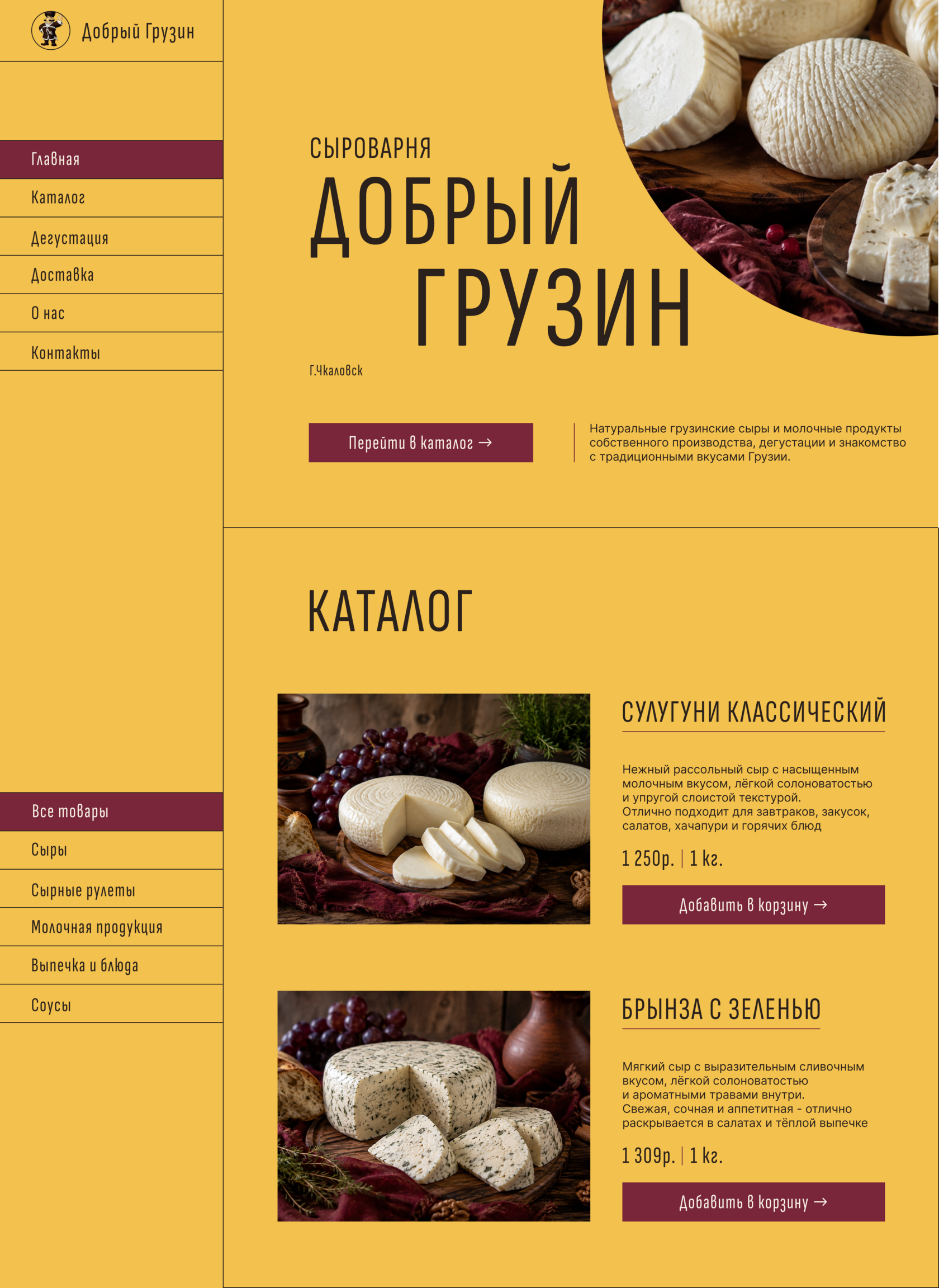 Первый экран и каталог продукции концепта сайта сыроварни Добрый Грузин
