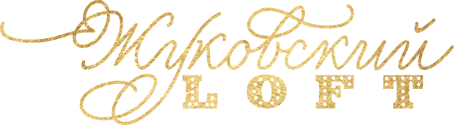 Жуковский LOFT