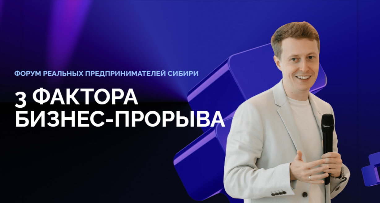 Форум реальных предпринимателей Сибири