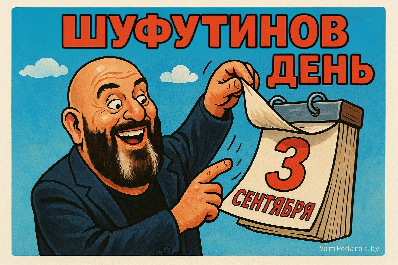 Шуфутинов день (День прощания) – картинка