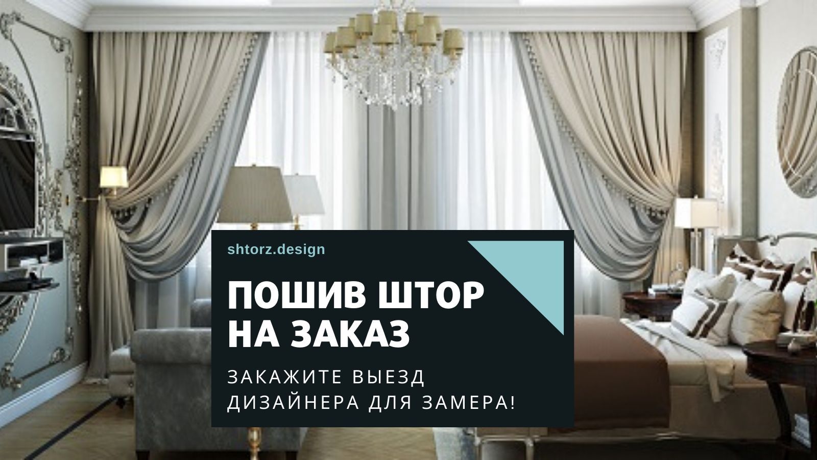 Пошив штор с ламбрекеном в спальню в Нижнем Новгороде