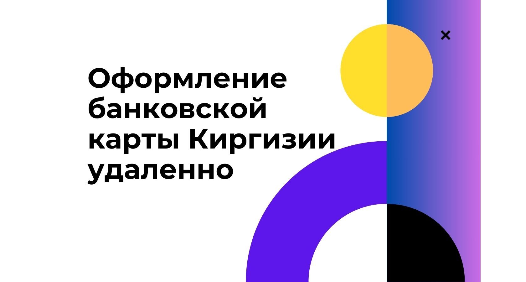 Как оформить карту Киргизии удалённо из России