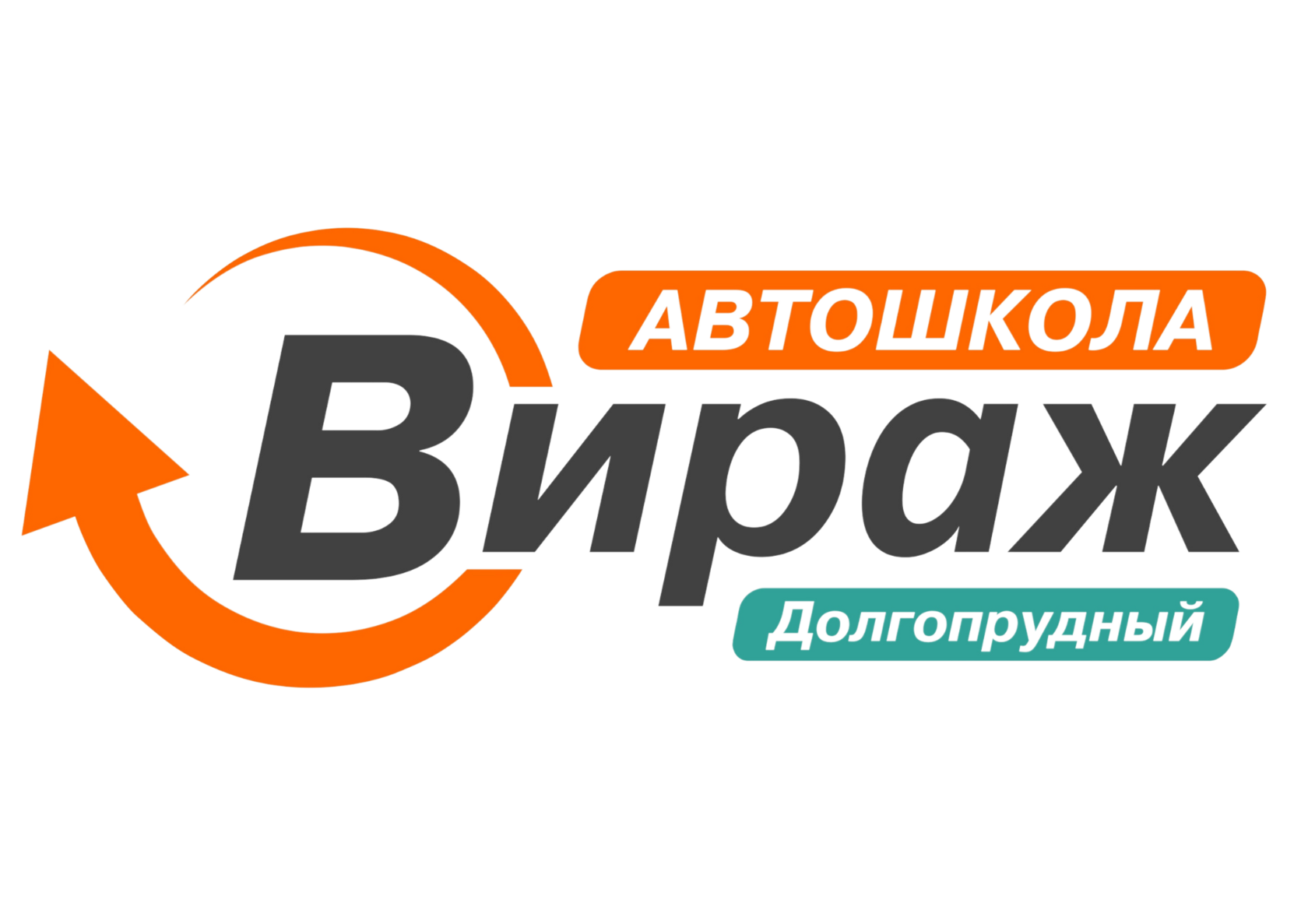 Автошкола \"Вираж\" – Лучшая автошкола в Долгопрудном.