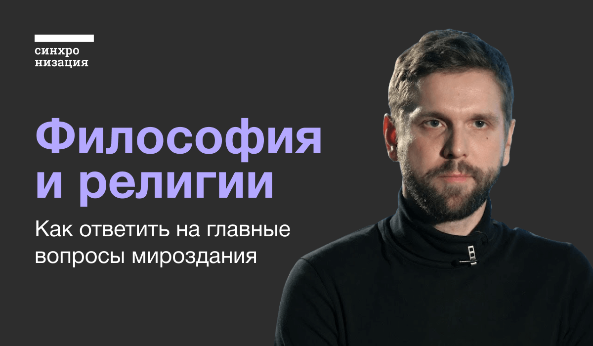 Философия. Как ответить на главные вопросы мироздания