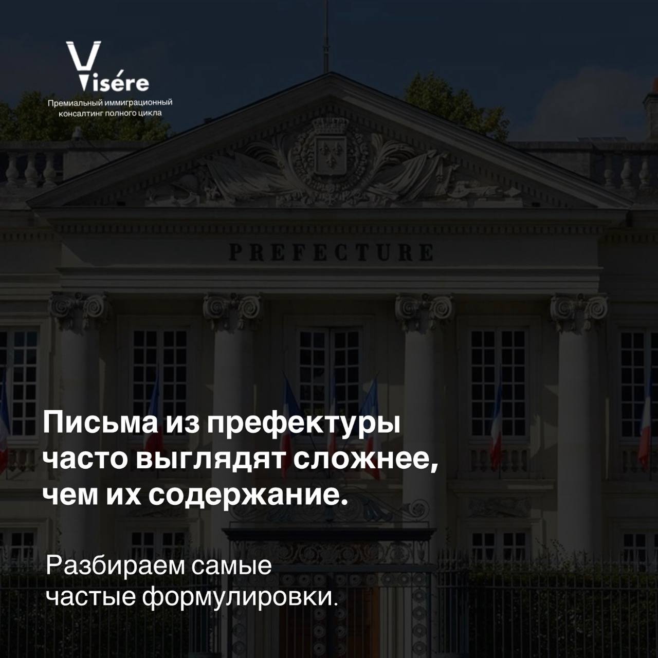 Здание французской префектуры — разбор официальных писем и формулировок при оформлении ВНЖ во Франции