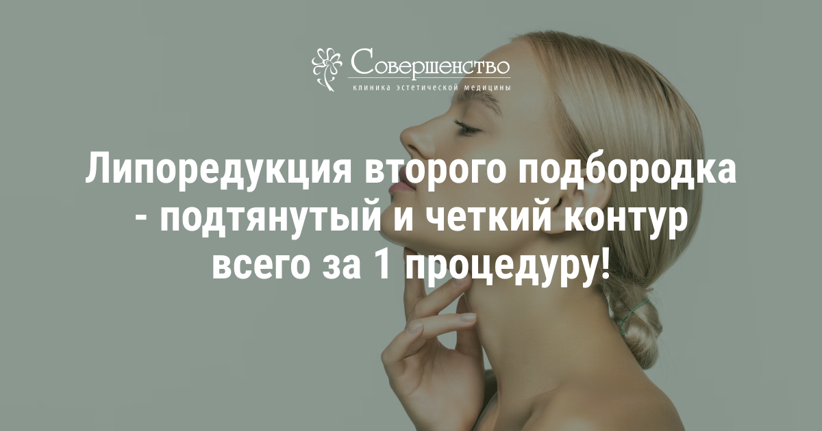 Липоредукция второго подбородка - подтянутый и четкий контур всего за 1 ...
