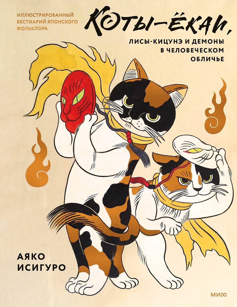 Коты-ёкаи, лисы-кицунэ и демоны в человеческом обличье: иллюстрированный бестиарий японского фольклора