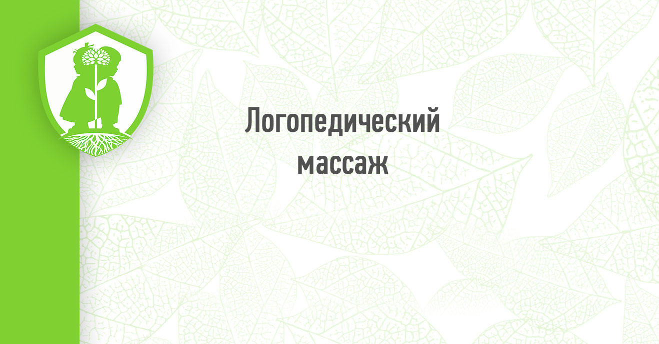 Логопедический массаж