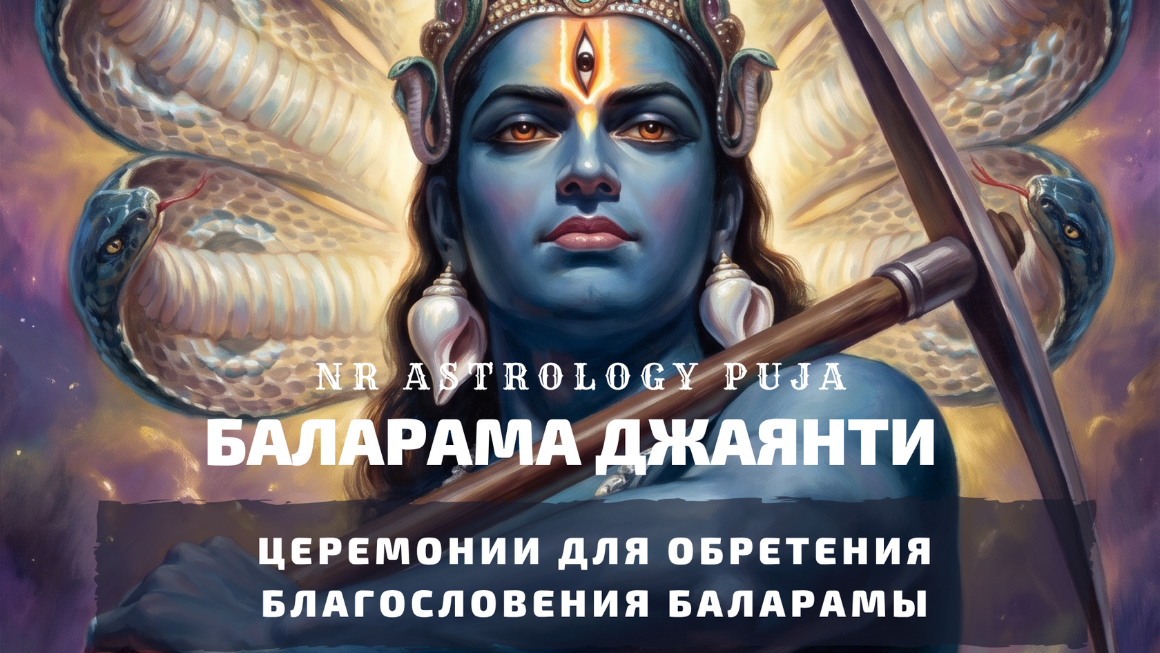 Баларама Джаянти церемонии