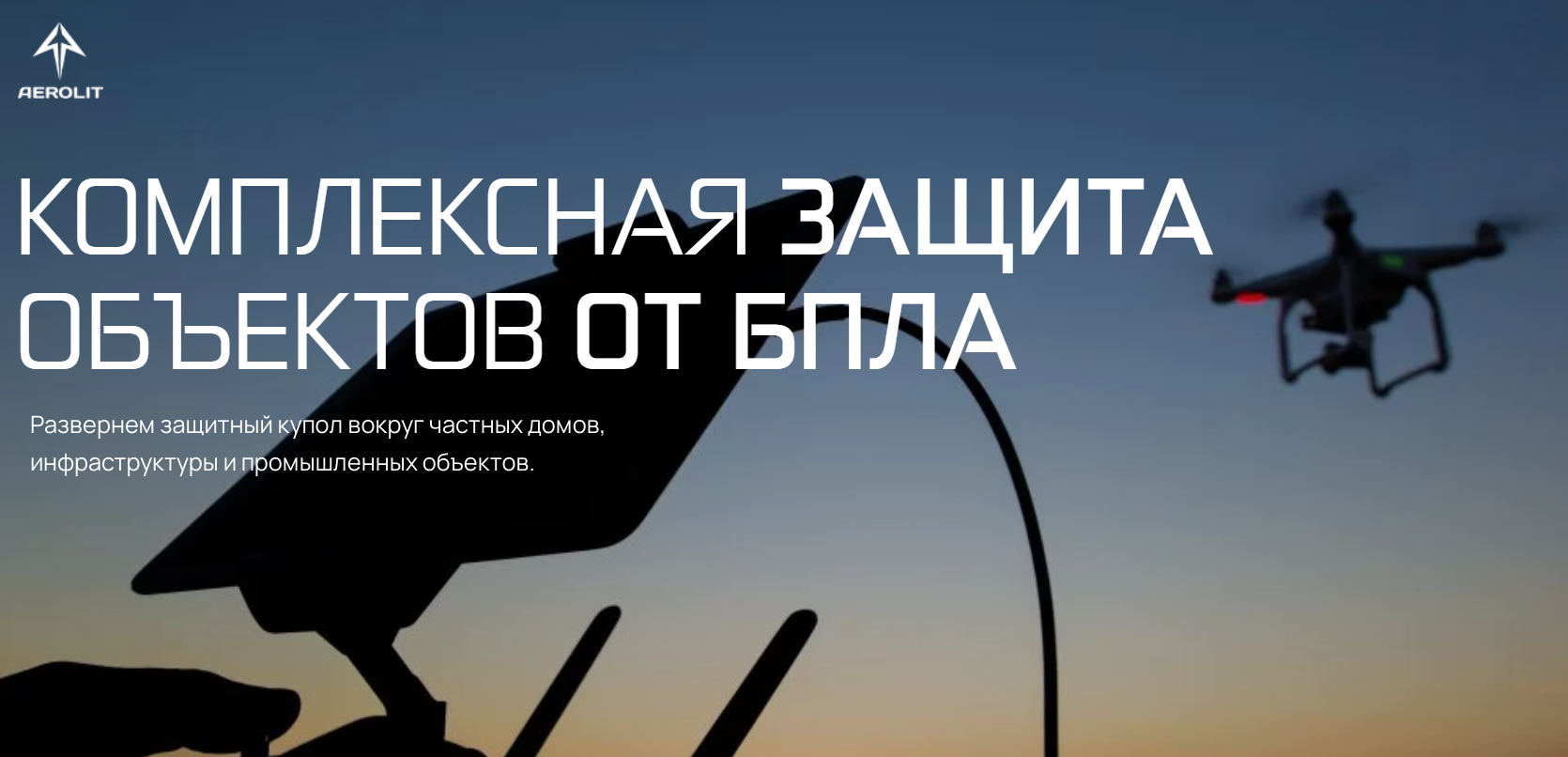 Стационарная система обнаружения Антидрон и подавления БПЛА