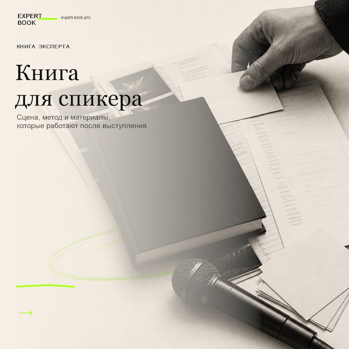 Книга для спикера превращает архив выступлений в рукопись и систему контента
