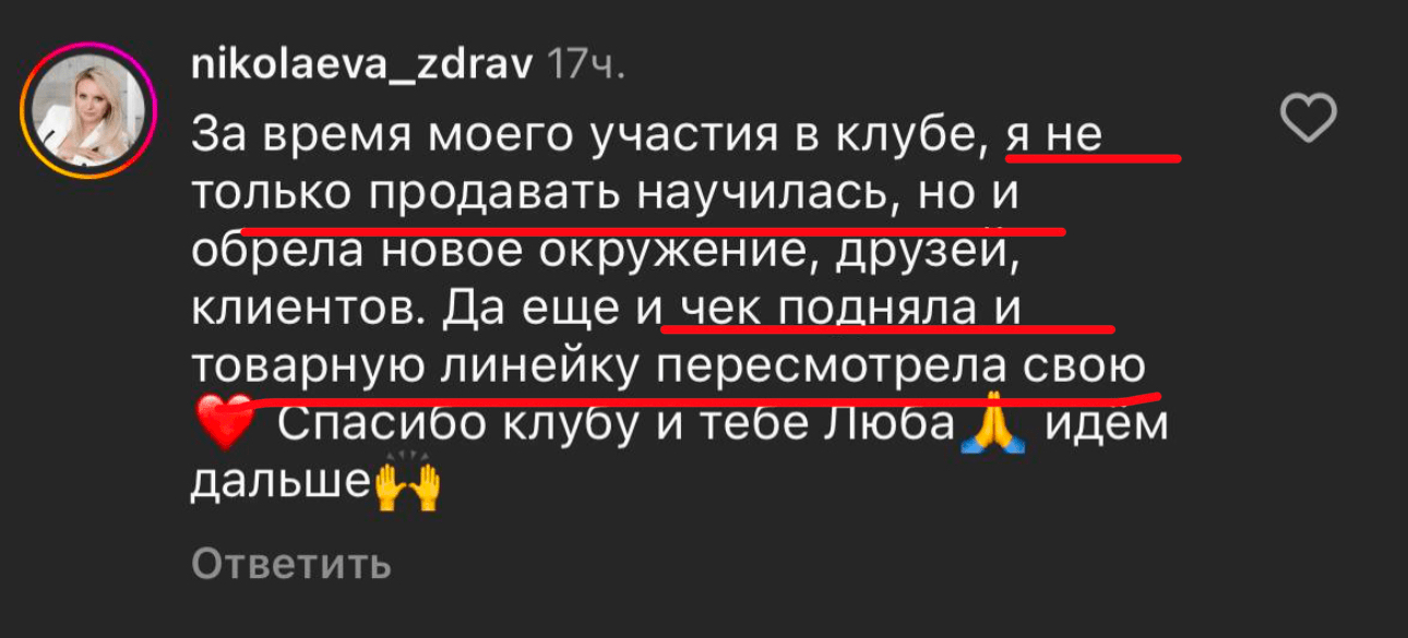 Отзыв: научилась продавать, обрела окружение и подняла чек