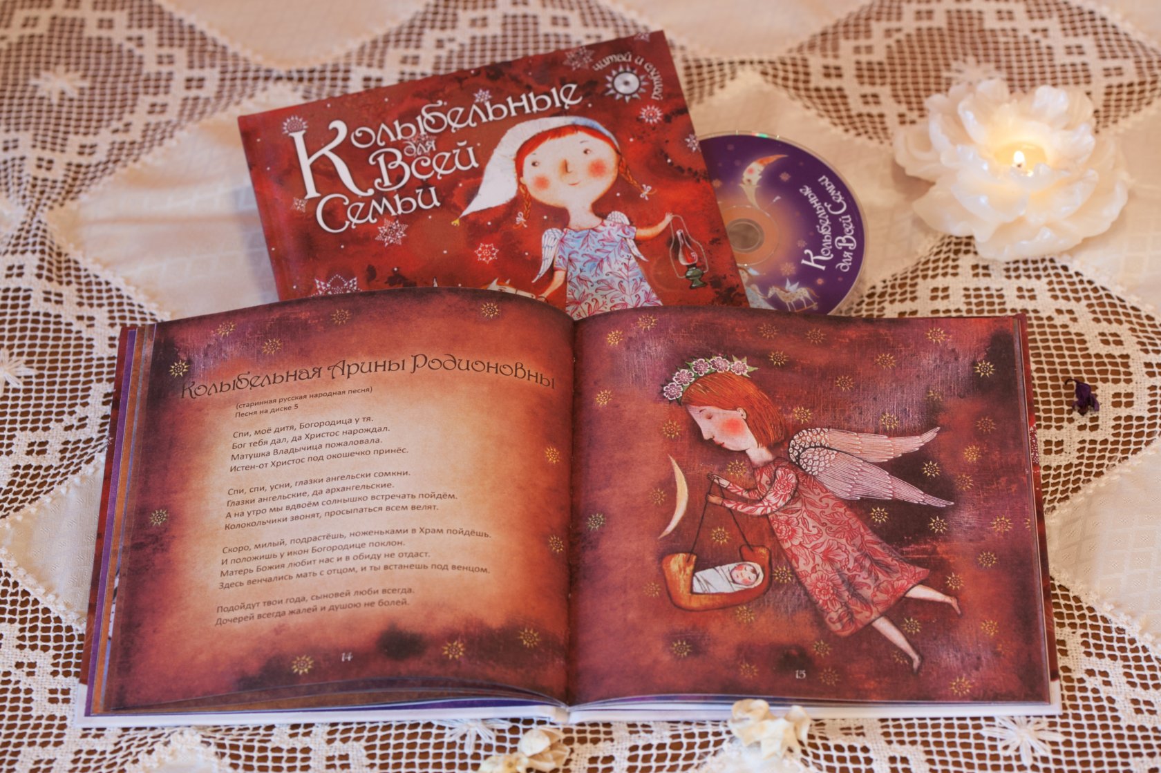 Книга «Колыбельные для всей семьи»