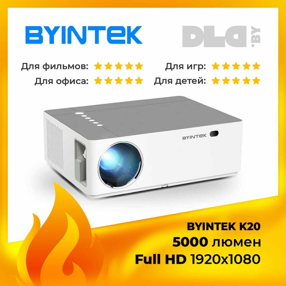 Проектор BYINTEK MOON K20