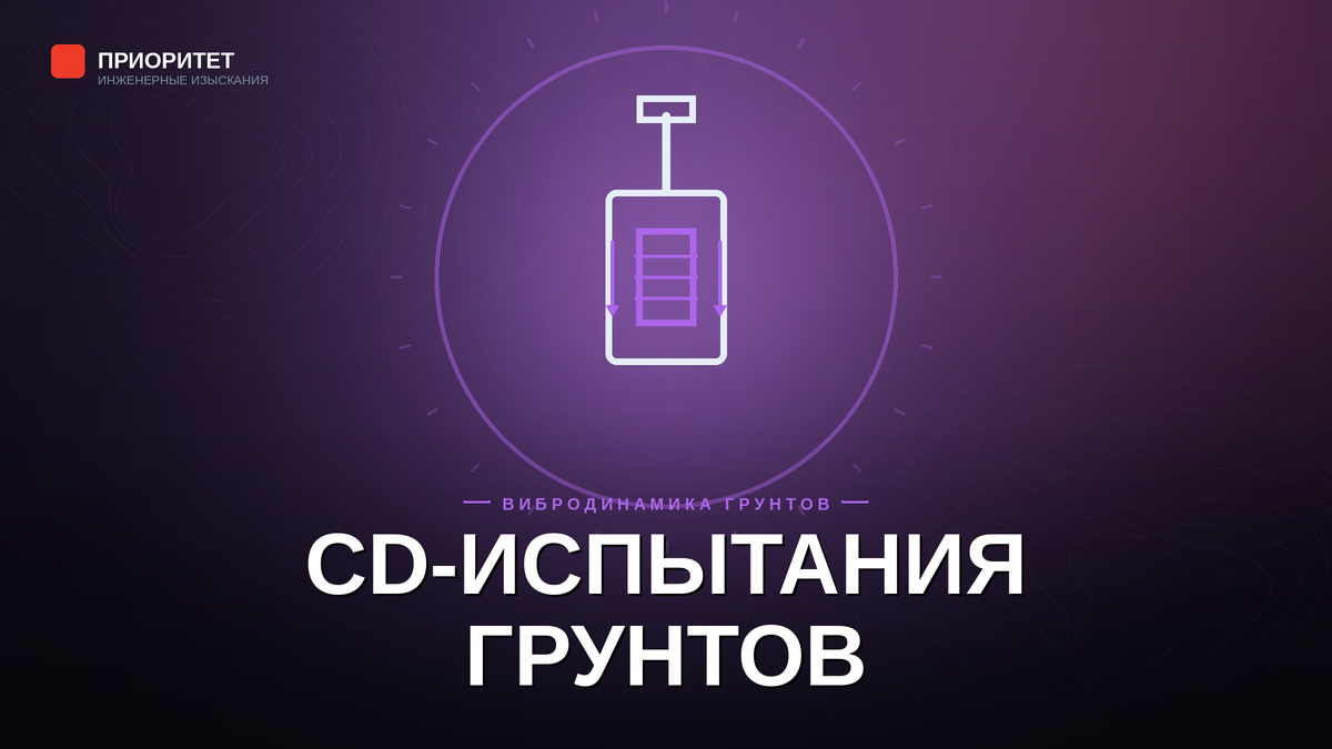 Консолидированно-дренированные испытания грунтов CD