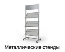 Металлические стенды