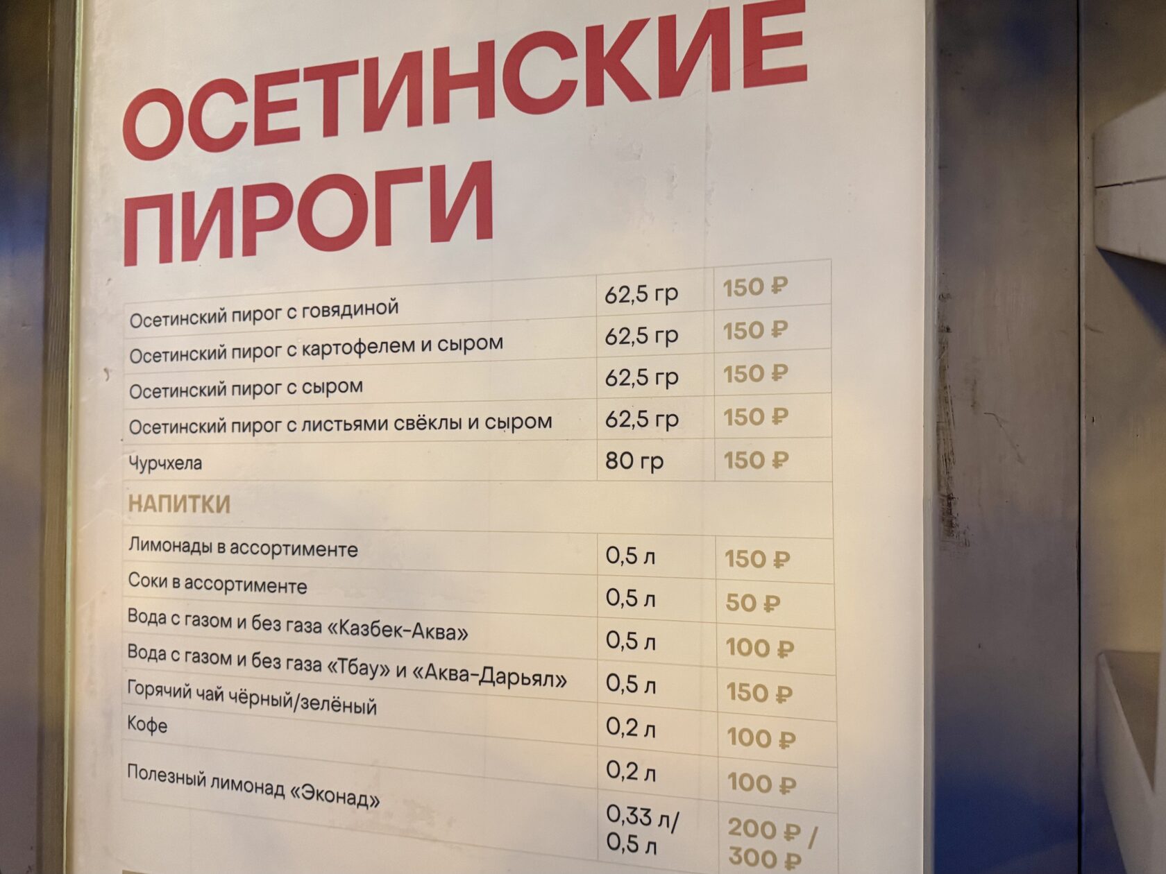 Меню и цены в домике «Осетинские пироги» на фестивале «Вкусы России»
