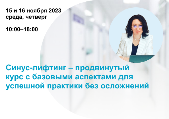 Синус-лифтинг – продвинутый курс с базовыми аспектами для успешной ...