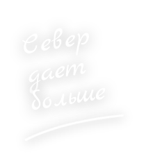 Север дает больше