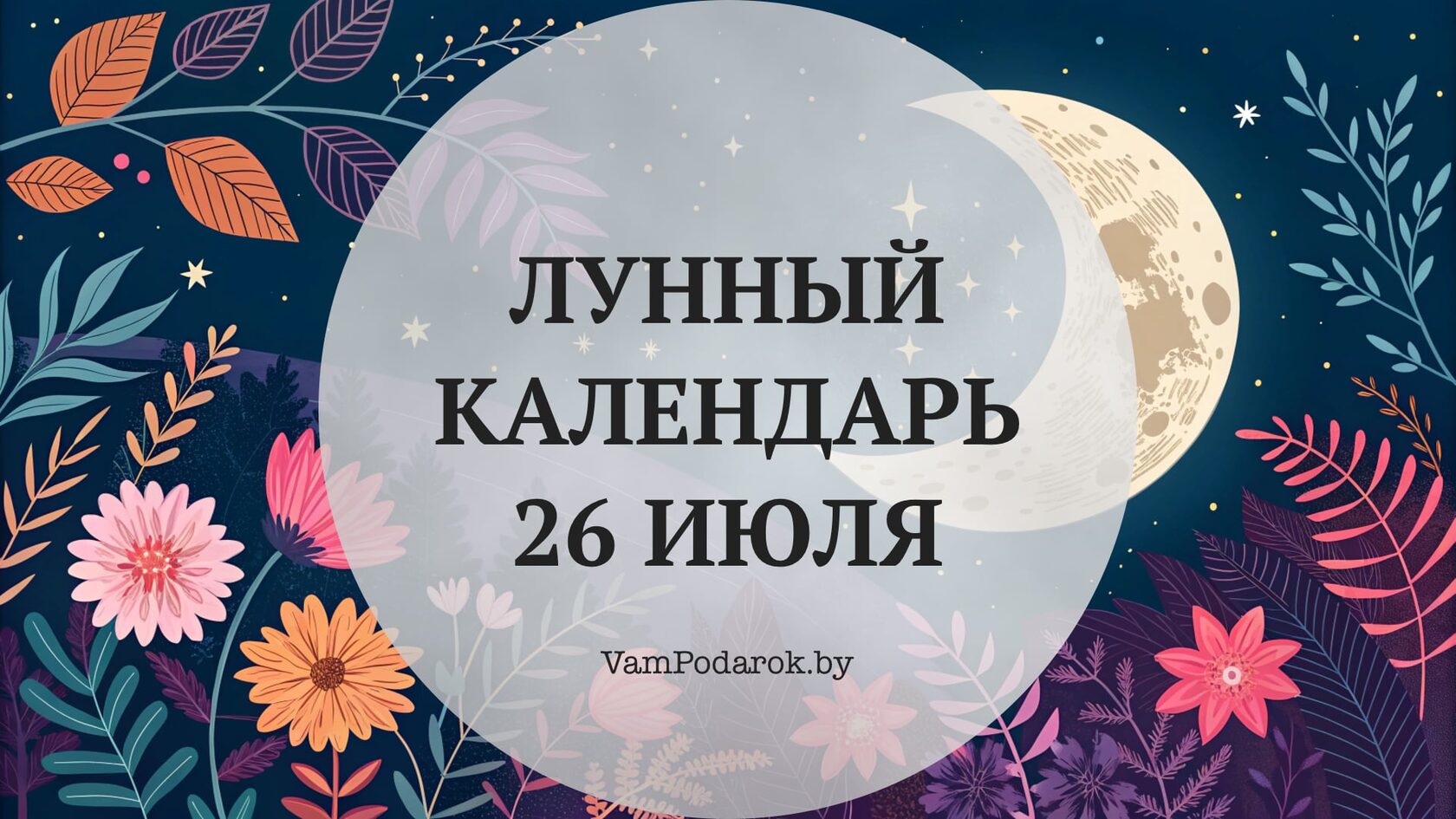 Лунный календарь на 26 июля 2026 года