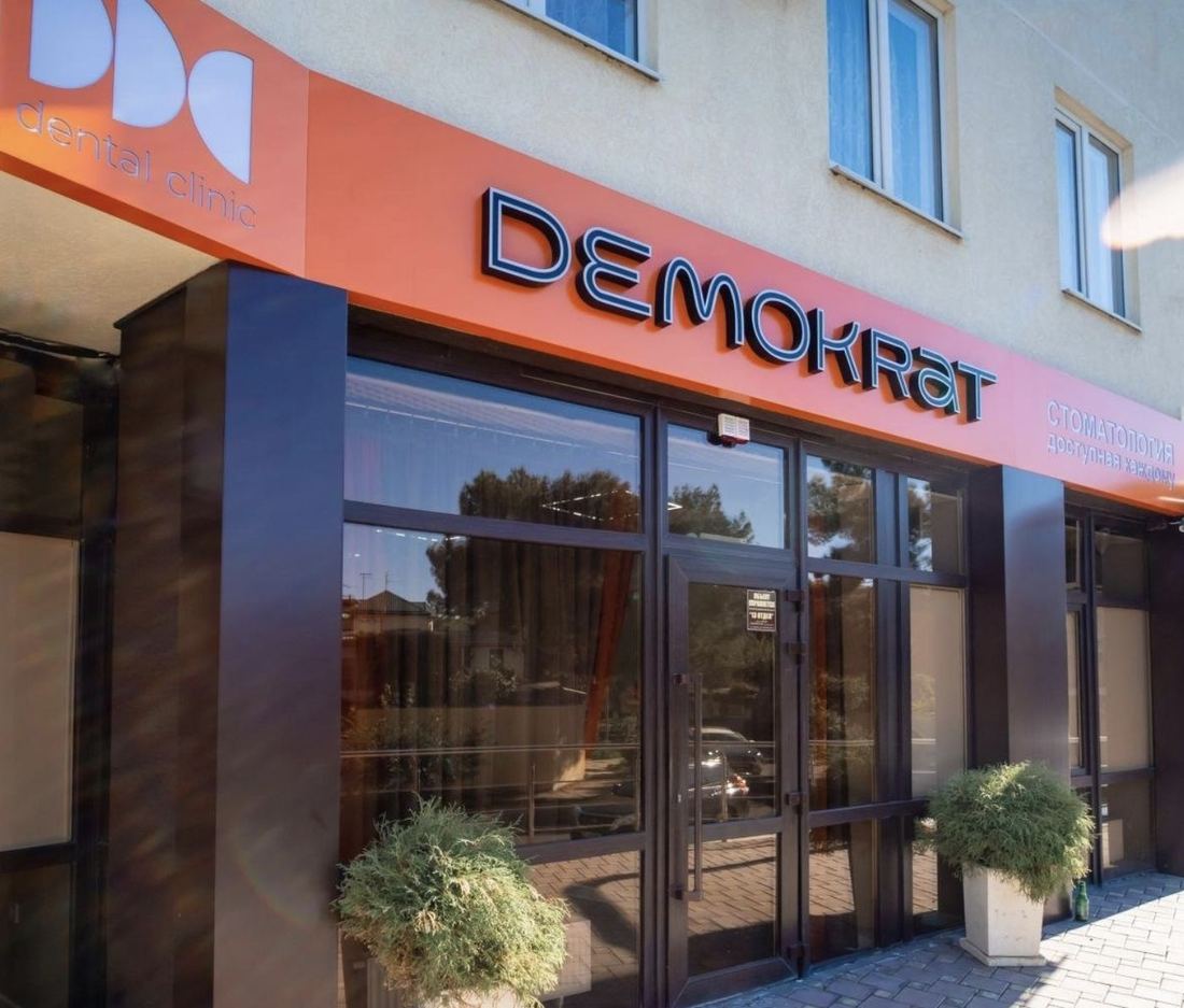 Фасад клиники Demokrat с вывеской на всю витрину