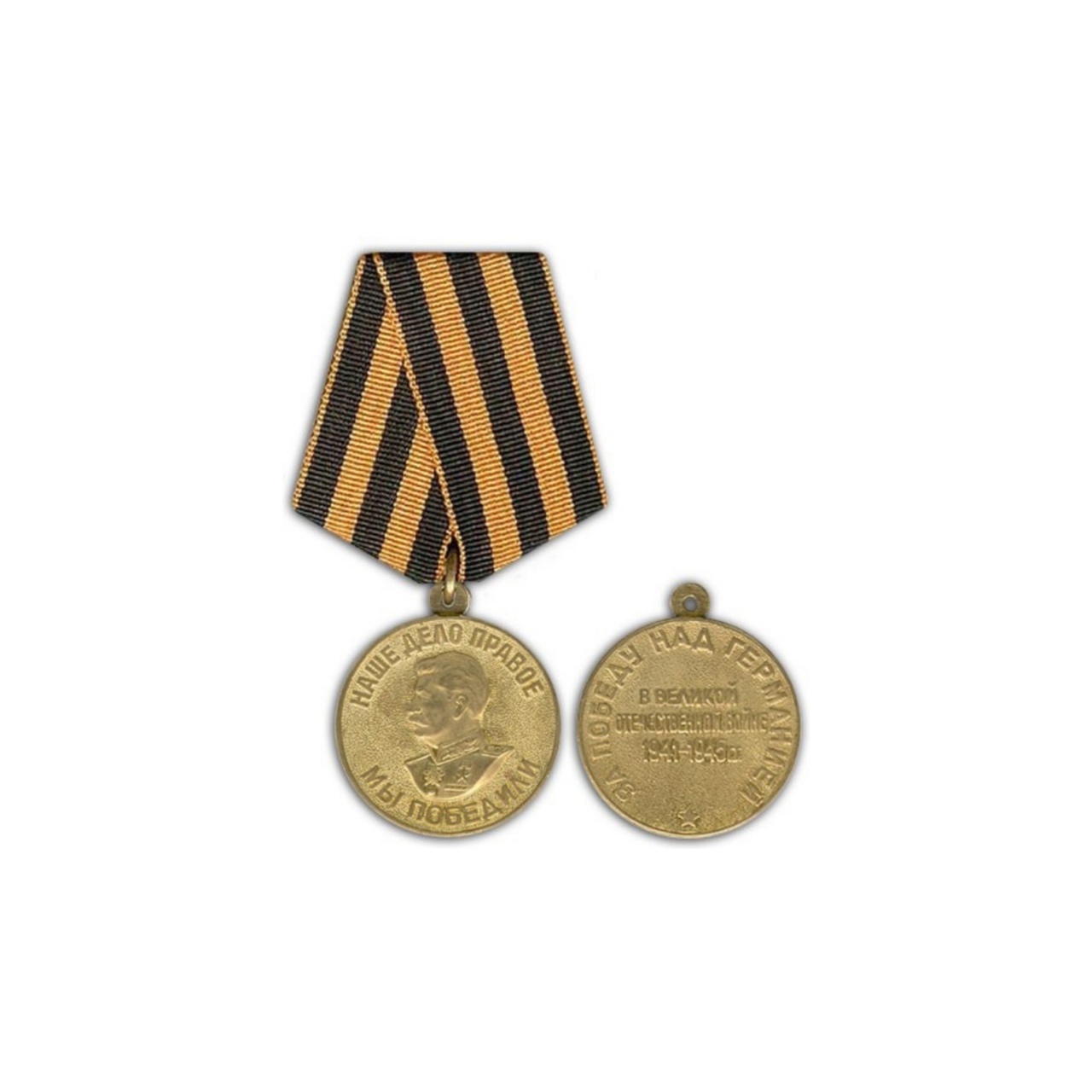 медаль за победу над германией фото 1941 1945