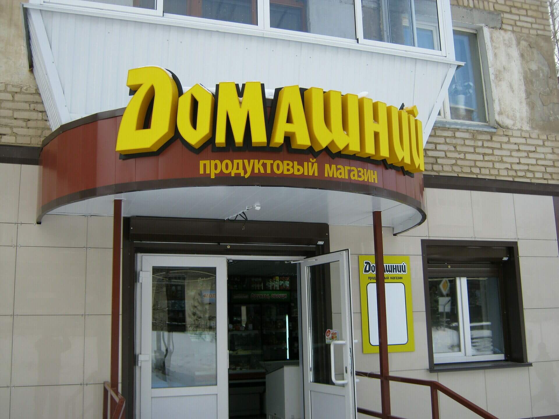 Вывеска на козырьке для продуктового магазина