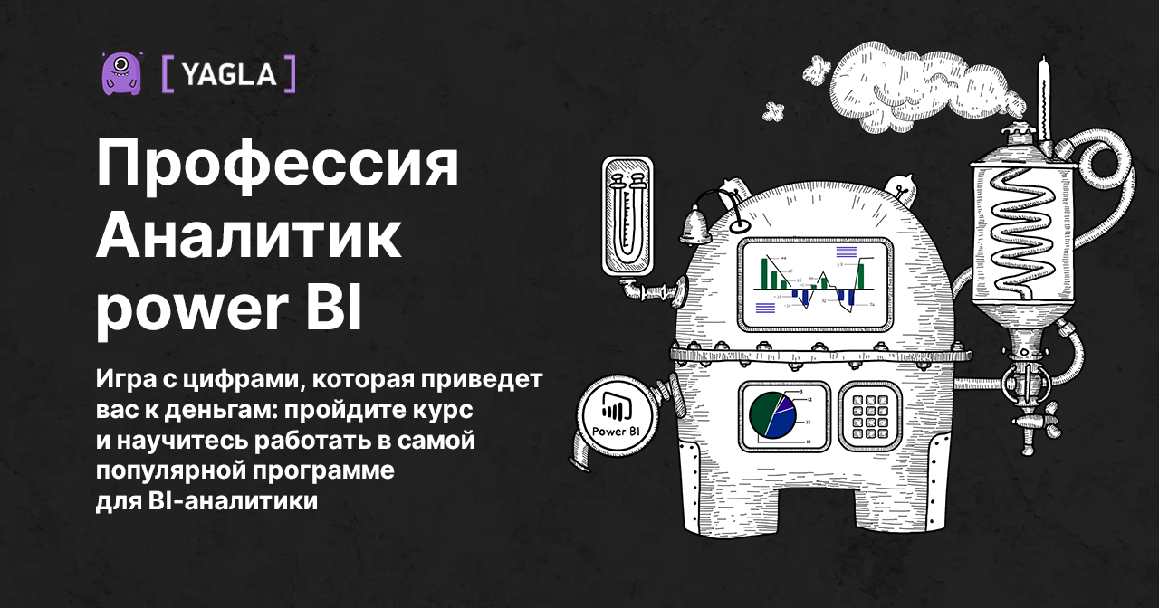 Профессия «Аналитик power BI»